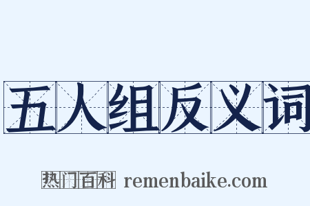 五人组反义词是什么意思的图片